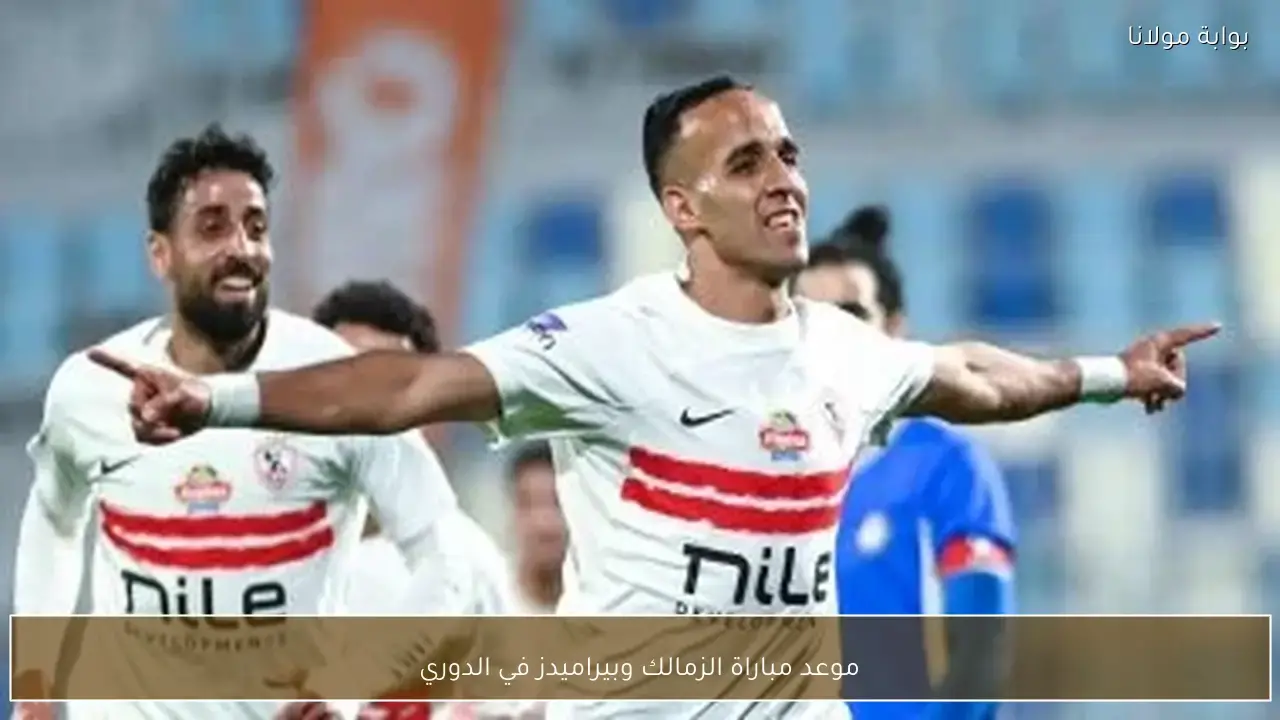 توقيت انطلاق مباراة الزمالك وبيراميدز المرتقبة ضمن منافسات بطولة الدوري المصري